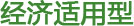经济适用型