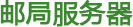 邮局服务器